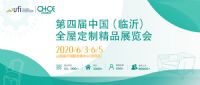 第四屆中國(臨沂)全屋定制精品展覽會