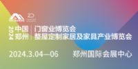2024中國鄭州門窗業(yè)暨整屋定制家居及家具產(chǎn)業(yè)博覽會